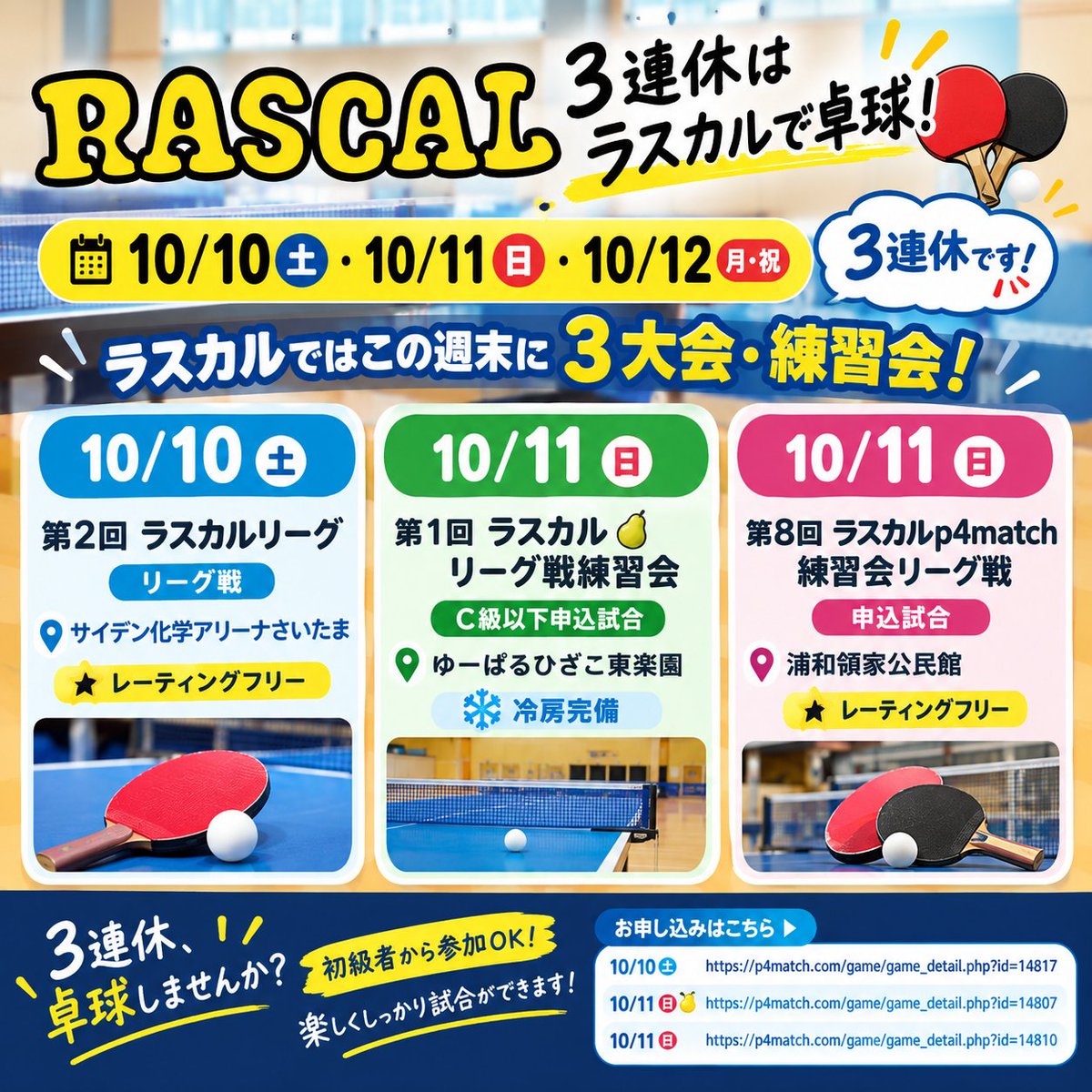rascalttc's tweet photo. 🏓🔥 3連休はラスカルで卓球！ 🔥🏓
📅 10/10(土)・10/11(日)・10/12(月・祝)
✨ 3連休です！
ラスカルではこの3連休に
3大会・練習会を開催します！ 🏓
🥇 10/10(土)
第2回 ラスカルリーグ・リーグ戦
📍サイデン化学アリーナさいたま
🕔 開場17:00／試合開始17:15
⭐️レーティングフリー
🍐 10/11(日)
第1回 ラスカル🍐リーグ戦練習会
📍ゆーぱるひざこ東楽園
🕘 開場9:00／試合開始9:30
⭐️C級以下申込試合
第8回 ラスカルp4match練習会リーグ戦
📍浦和領家公民館
🕕 開場17:45／試合開始18:15
⭐️申込試合・レーティングフリー
✨ 3連休、どこかで卓球しませんか？
初級者から参加OK！
楽しく、しっかり試合ができます🏓🔥
👇 お申し込みはこちら
🔗 10/10(土)
https://t.co/NRJ1c8T6Hl
🔗 10/11(日) 🍐
https://t.co/R8H8Ji7roT
🔗 10/11(日)
https://t.co/Jt5gqzHoyj
#卓球 #ラスカル #p4match #さいたま市 #浦和 #卓球大会 #卓球練習会 #3連休 #卓球好きと繋がりたい