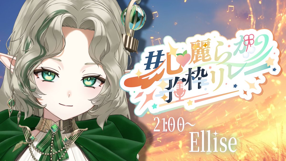Ellise_nemui's tweet photo. ⋆⸜ 配信告知 ⸝⋆
‧⁺.┈┈┈┈┈ ⋄ ┈┈┈┈┈‧⁺.
🕊️┊︎ #心麗らか歌枠リレー
⏳┊︎ JP21:00/TW20:00
🌲┊︎ Youtube
‧⁺.┈┈┈┈┈ ⋄ ┈┈┈┈┈‧⁺.
ほかるちゃん主催の歌枠リレーに
参加します♪
おそばにいられる音楽を用意しました、
楽しんでいってね🕊️
#EllGarden https://t.co/OFKt8Qzgco
