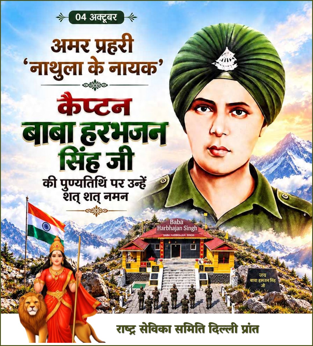 sevikasamiti's tweet photo. 🚩 कर्तव्य मृत्यु से भी बड़ा है! 🚩
सिक्किम की बर्फीली चोटियों पर 4 अक्टूबर 1968 को वीरगति प्राप्त करने के बाद भी, जो आज तक अपनी अदृश्य उपस्थिति से देश की सीमाओं की पहरेदारी कर रहे हैं, ऐसे चमत्कारी और परमवीर सैनिक बाबा हरभजन सिंह जी की पुण्यतिथि पर भावभीनी श्रद्धांजलि।
भारतीय सेना का यह अटूट विश्वास और उनका यह सर्वोच्च समर्पण हर देशवासी के दिलों में देशभक्ति की लौ जलाए रखता है।
'शहीदों की चिताओं पर लगेंगे हर बरस मेले,
वतन पर मरने वालों का यही बाक़ी निशां होगा।'
🇮🇳 जय हिन्द, जय भारत! 🇮🇳
#BabaHarbhajanSingh #DutyBeyondDeath #IndianArmy #HeroOfNathula #Shaheed #VeerJawan