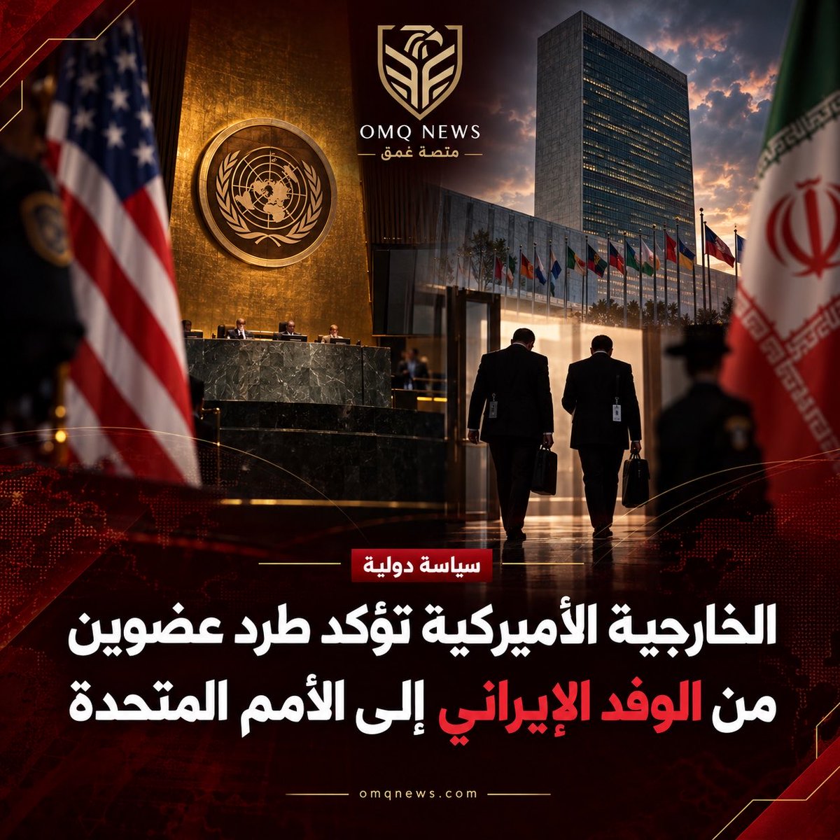 OMQNEWS's tweet photo. «الخارجية الأميركية» تؤكد طرد عضوين من الوفد الإيراني إلى الأمم المتحدة.

التفاصيل داخل الموقع: https://t.co/nS5yYZPcfS https://t.co/YMruFcxzxP