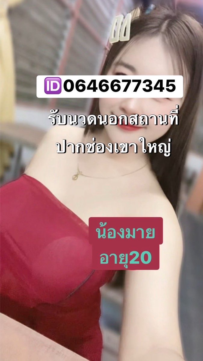 VeronikaSustj's tweet photo. #นวดปากช่อง #ปากช่อง

https://t.co/TWhDM8EhUQ
☎️0646677345
รับนวดปากช่องเขาใหญ่

"ใช้ครั้งแรกคือหลงรักเลย ผิวดูเนียนละเอียดขึ้นทันตา ทาก่อนแต่งหน้าคือจึ้งมาก!" 🌟 ครีมกันแดดเนื้อซูเฟล่ ซึมลึก คุมมัน เมคอัพติดทนนาน; https://t.co/lOuWoK373I