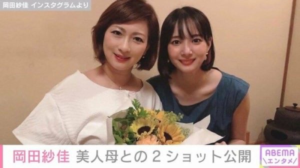 jaylovesmileyX's tweet photo. 岡田紗佳の親が凄く綺麗と話題♡ https://t.co/suZKmaYIc4