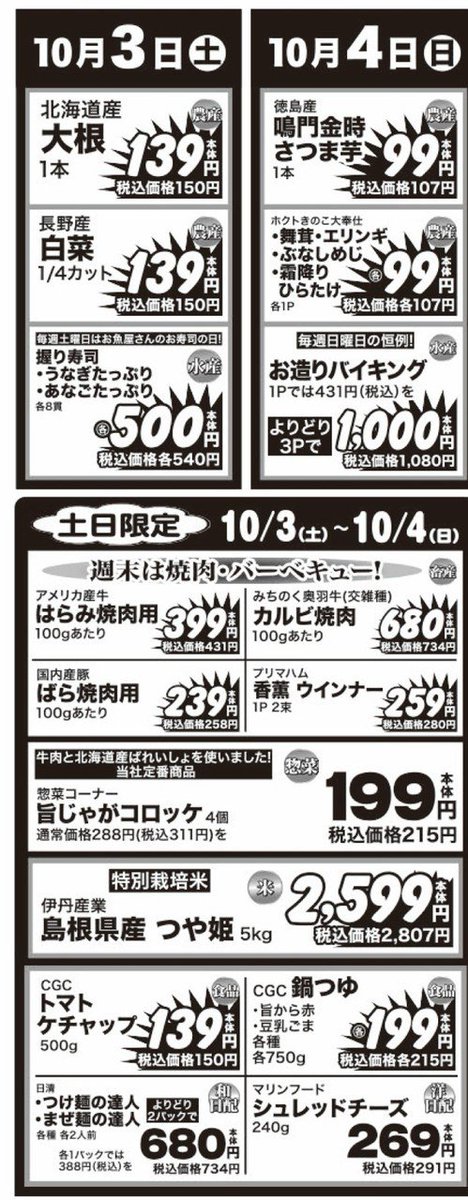POP_HR2020's tweet photo. 10/4（日）
★本日は鳴門金時さつま芋、きのこ大奉仕、お造りバイキング
★サービス拡大！土・日使える100円券をお持ちのお客様は1000円ごとに1枚ご利用いただけます
★週末は焼肉・バーベキューしよう
★惣菜は旨じゃがコロッケお買い得
★「島根県産つや姫」お買い得 https://t.co/nyID6OOD9G