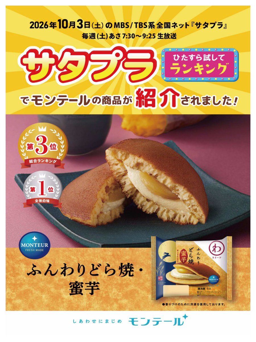 BeniyaCorp's tweet photo. 📺
✨10月3日の「サタプラ」で紹介されました！✨
モンテールの🍠「ふんわりどら焼・蜜芋」🍠
MBS/TBS系全国ネット
「サタプラ」の人気企画
『ひたすら試してランキング』で紹介されました🎉

🏆総合ランキング 第3位
🥇「全体の味」第1位！

ふんわり生地に、蜜芋のやさしい甘さが楽しめるどら焼です😋
テレビで気になった方は、ぜひ店頭でチェックしてみてください♪

#モンテール　#ふんわりどら焼　#蜜芋　#サタプラ　#カブセンター