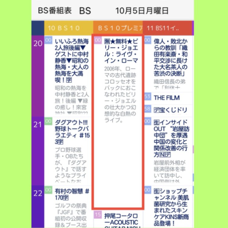 Leonpapa37's tweet photo. 明日、10月5日(月)
BS 10プレミアム放送で
ビリー・ジョエルのライブが放送されます❣️
BS10プレミアムは有料チャンネルですが
時々ライブを無料で放送します❣️
その無料放送にタイマー録画しておけば
録画が出来てあとでゆっくり見る事が出来ます😊✌️
ビリー・ジョエルが好きな人は録画しましょう❣️ https://t.co/KKyIokbYG1