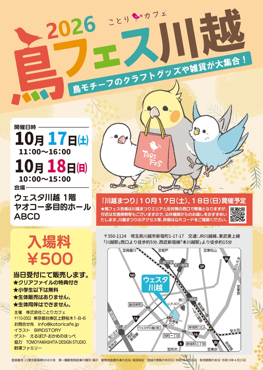 kotoricafe2014's tweet photo. 10-11月の　＃鳥フェス　は関東が続きます♪♪♪
最新レイアウト（10/4現在）はこちらのポストをご参照ください。

#鳥フェス川越　
2026年
10月17日（土） 11：00～16：00
10月18日（日） 10：00～15：00
会場：埼玉県川越市新宿町1-17-17
ウェスタ川越 1階 ヤオコー多目的ホールABCD
https://t.co/PdqJw3fuwX

＃鳥フェス横浜
2026年
10月31日（土）12：30〜17：00
11月1日（日）10：00〜15：00
会場：神奈川県横浜市中区山��町2番地
横浜産貿ホール マリネリア 1階展示場
https://t.co/FDbIANn441

＃鳥フェス千葉
2026年
11月14日（土） 11：00～16：00
11月15日（日） 10：00～15：00
会場：千葉県習志野市茜浜2-3-2
トーセイホテル＆セミナー幕張
★JR京葉線 新習志野駅から徒歩2分
https://t.co/oVh7n3LHkj

鳥フェス共通概要
入場料￥500　※小学生以下は無料
※クリアファイルの特典付き
※生体展示・販売は無し。生体持込はできません。

みなさまのご来場をお待ちしております！