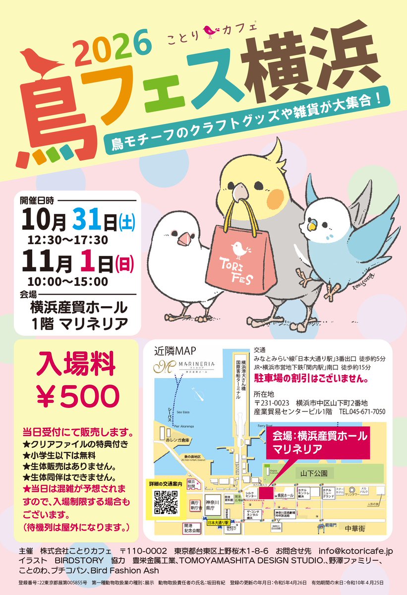 kotoricafe2014's tweet photo. 10-11月の　＃鳥フェス　は関東が続きます♪♪♪
最新レイアウト（10/4現在）はこちらのポストをご参照ください。

#鳥フェス川越　
2026年
10月17日（土） 11：00～16：00
10月18日（日） 10：00～15：00
会場：埼玉県川越市新宿町1-17-17
ウェスタ川越 1階 ヤオコー多目的ホールABCD
https://t.co/PdqJw3fuwX

＃鳥フェス横浜
2026年
10月31日（土）12：30〜17：00
11月1日（日）10：00〜15：00
会場：神奈川県横浜市中区山��町2番地
横浜産貿ホール マリネリア 1階展示場
https://t.co/FDbIANn441

＃鳥フェス千葉
2026年
11月14日（土） 11：00～16：00
11月15日（日） 10：00～15：00
会場：千葉県習志野市茜浜2-3-2
トーセイホテル＆セミナー幕張
★JR京葉線 新習志野駅から徒歩2分
https://t.co/oVh7n3LHkj

鳥フェス共通概要
入場料￥500　※小学生以下は無料
※クリアファイルの特典付き
※生体展示・販売は無し。生体持込はできません。

みなさまのご来場をお待ちしております！