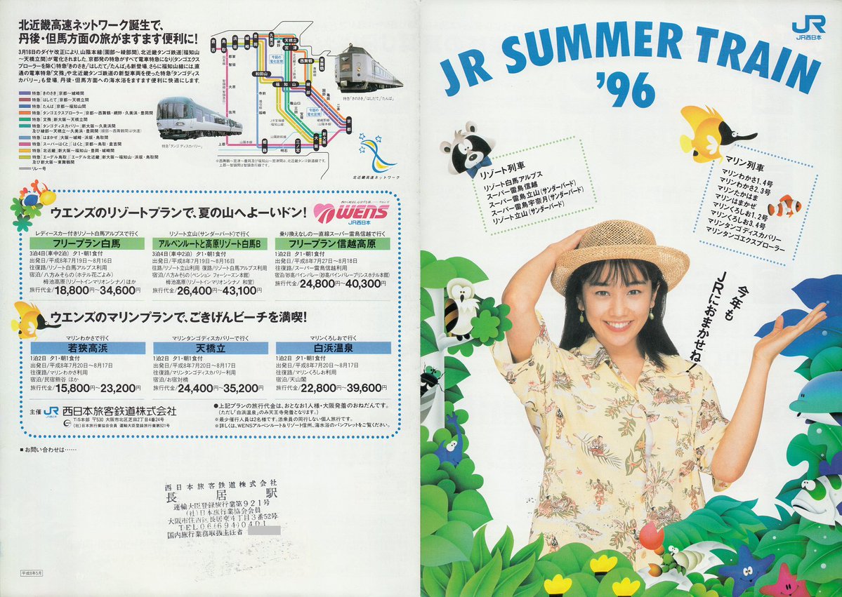 Hikari_71's tweet photo. 1996年夏JR西のレジャー向け臨時列車「JR SUMMER TRAIN '96」のパンフ、西田ひかるさんのCMも流れました。
北陸方面は681系が富山地鉄乗入れに活躍の他、485系が信越線長野まで遠征し1993年までの583系「シャレー軽井沢」の名残でしょうか。若狭・丹後・南紀へはマリンシリーズで新鋭KTR8000形も活躍 https://t.co/dbtQS6S7pi