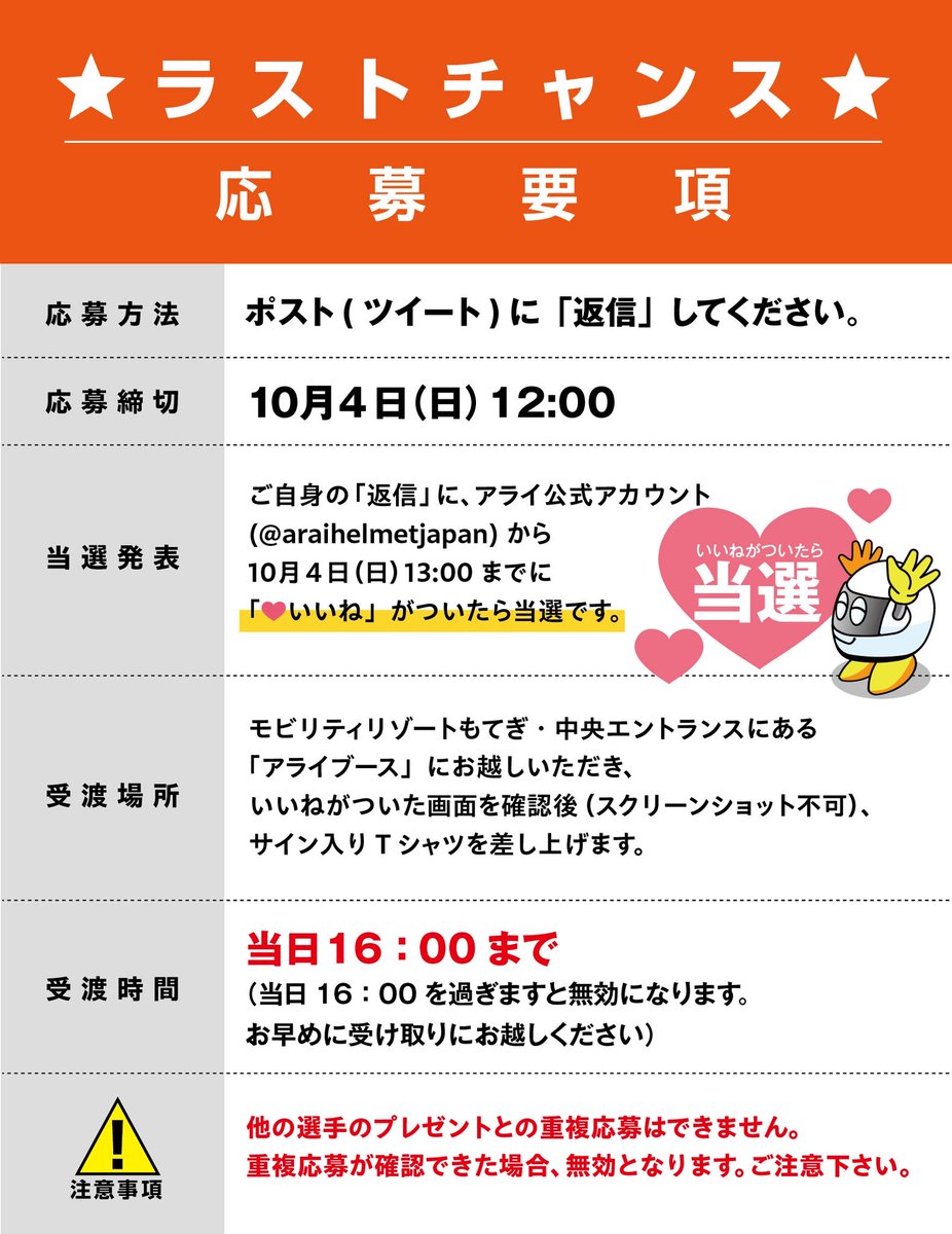 araihelmetjapan's tweet photo. 🚨ラストチャンス緊急速報🚨

今回のサイン会に当選されなかった方限定‼️

 急遽‼️ #チャントラ 選手と #アジ 選手2人の #サイン入りTシャツ を応募要項を満たした方の中から3名様にプレゼント✨

✅本日もてぎアライブースに受取に来れる方限定👕
⚠️応募締切は本日12:00‼️

ご応募お待ちしてます🔥 https://t.co/qTNYc5D4em