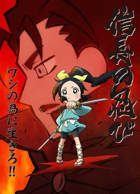 animatetimes's tweet photo. 【今年で放送開始10周年‼️】 

TVアニメ『信長の忍び』は今年で放送開始10周年！✨
https://t.co/z7qWFwIrJg

作品ページでは、#水瀬いのり さん、#山口勝平 さんらがキャスト陣が登壇したイベントレポートも掲載中です🎵

#信長の忍び https://t.co/Ql531nSR7t