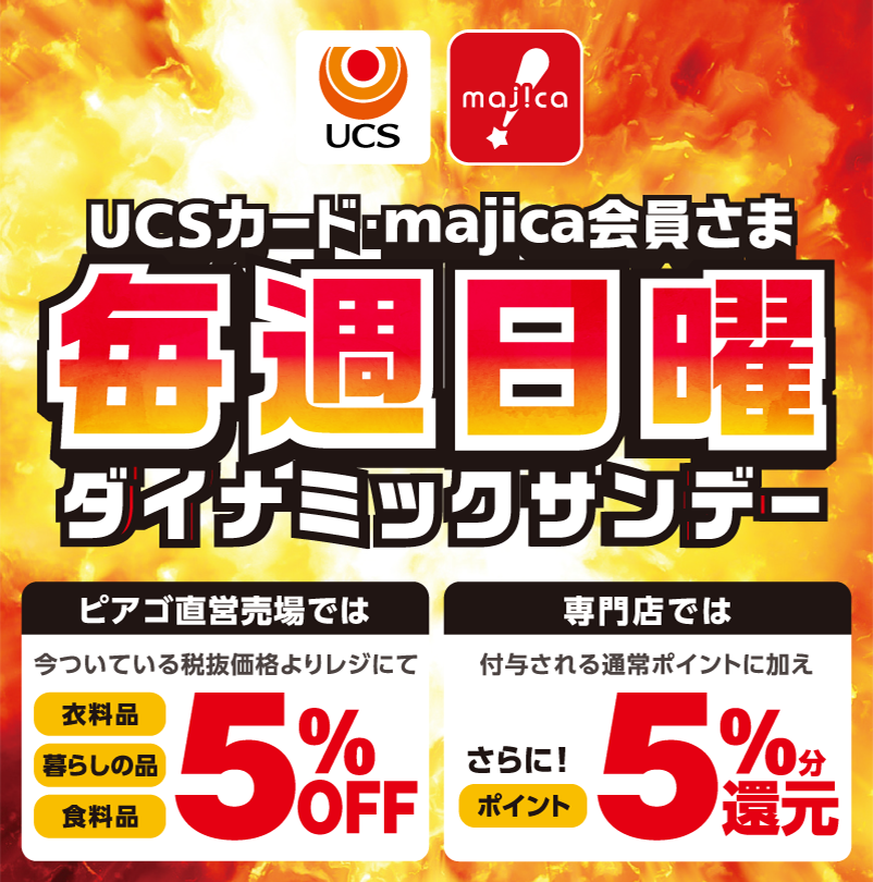 apita_piago_uny's tweet photo. 【今週もお買い物をおトクに👀💭】
UCSカード・majica会員様限定
『ダイナミックサンデー』開催中✨

直営売場は【5%OFF】、
専門店なら【5%分ポイント還元】🉐
美味しい旬の野菜や、
日用品のまとめ買いはピアゴで決まり👍🏼

▼詳しくはこちらをチェック▼
https://t.co/tr7llW3W77
#ピアゴ #ダイナミックサンデー秋