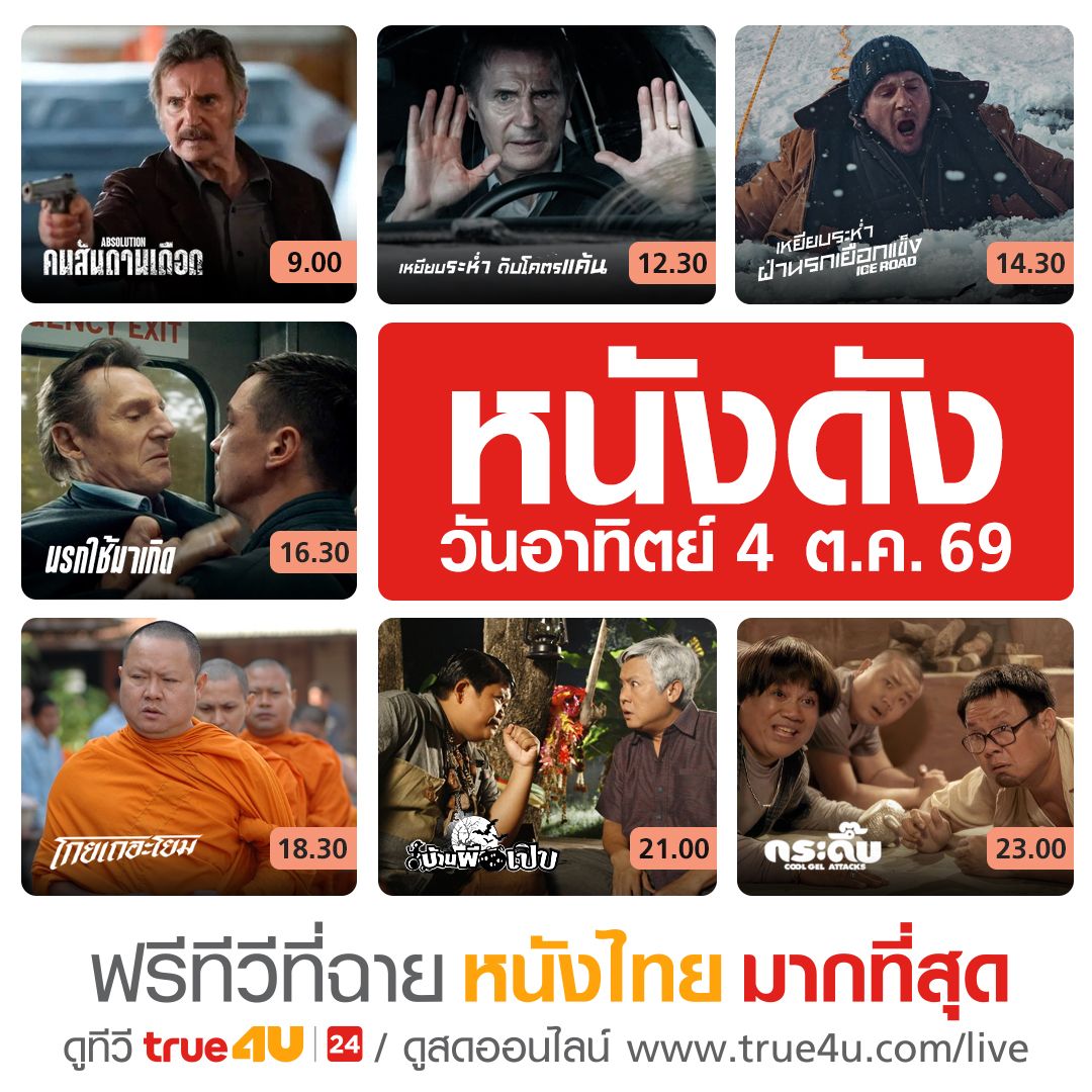 true4utv's tweet photo. #ดูหนัง วันนี้ทาง #True4Uช่อง24  

🎬คนสันดานเดือด เวลา 09:00 น.  

🎬เหยียบระห่ำ ดับโคตรแค้น เวลา 12:30 น. 

🎬เหยียบระห่ำ ฝ่านรกเยือกแข็ง เวลา 14:30 น. 

🎬นรกใช้มาเกิด เวลา 16:30 น. 

🎬 โกยเถอะโยม เวลา 18:30 น. 

🎬บ้านผีเปิบ เวลา 21:00 น. 

🎬กระดึ๊บ เวลา 23:00 น. https://t.co/yzbIzNPXCv