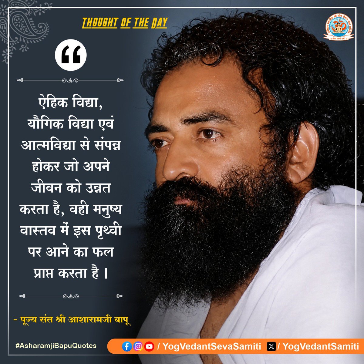 YogVedantSamiti's tweet photo. || Thought of the Day ||

ऐहिक विद्या, यौगिक विद्या एवं आत्मविद्या से संपन्न होकर जो अपने जीवन को उन्नत करता है, वाही मनुष्य वास्तव में इस पृथ्वी पर आने का फल प्राप्त करता है ।

 #SantShriAsharamjiBapu    #YogVedantSevaSamiti https://t.co/oYumppU7hD