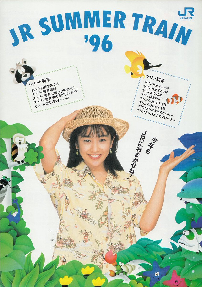 Hikari_71's tweet photo. 1996年夏JR西のレジャー向け臨時列車「JR SUMMER TRAIN '96」のパンフ、西田ひかるさんのCMも流れました。
北陸方面は681系が富山地鉄乗入れに活躍の他、485系が信越線長野まで遠征し1993年までの583系「シャレー軽井沢」の名残でしょうか。若狭・丹後・南紀へはマリンシリーズで新鋭KTR8000形も活躍 https://t.co/dbtQS6S7pi