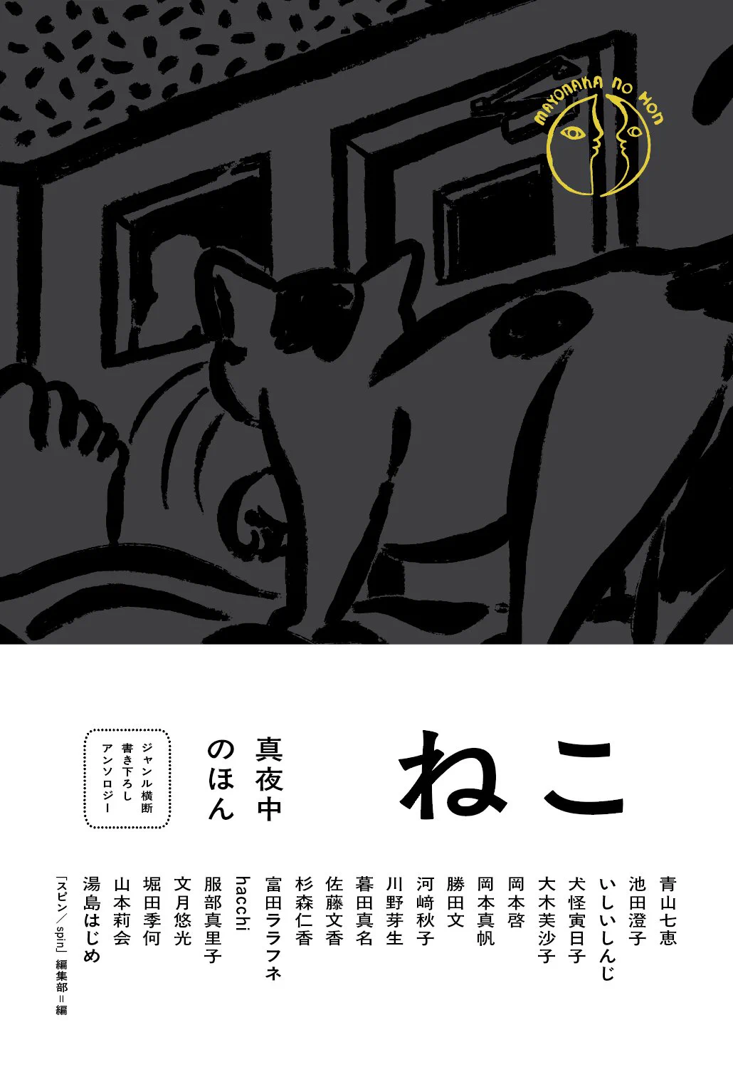 雑誌 スピン／spin（秋から「真夜中のほん」シリーズスタート