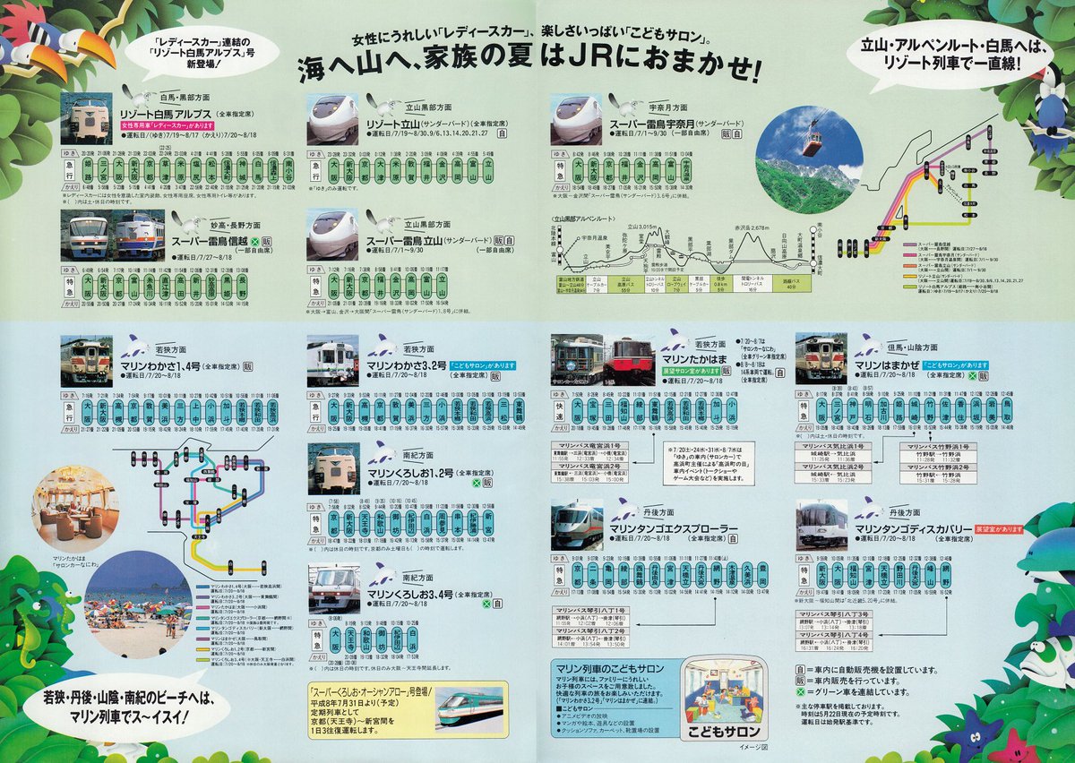 Hikari_71's tweet photo. 1996年夏JR西のレジャー向け臨時列車「JR SUMMER TRAIN '96」のパンフ、西田ひかるさんのCMも流れました。
北陸方面は681系が富山地鉄乗入れに活躍の他、485系が信越線長野まで遠征し1993年までの583系「シャレー軽井沢」の名残でしょうか。若狭・丹後・南紀へはマリンシリーズで新鋭KTR8000形も活躍 https://t.co/dbtQS6S7pi