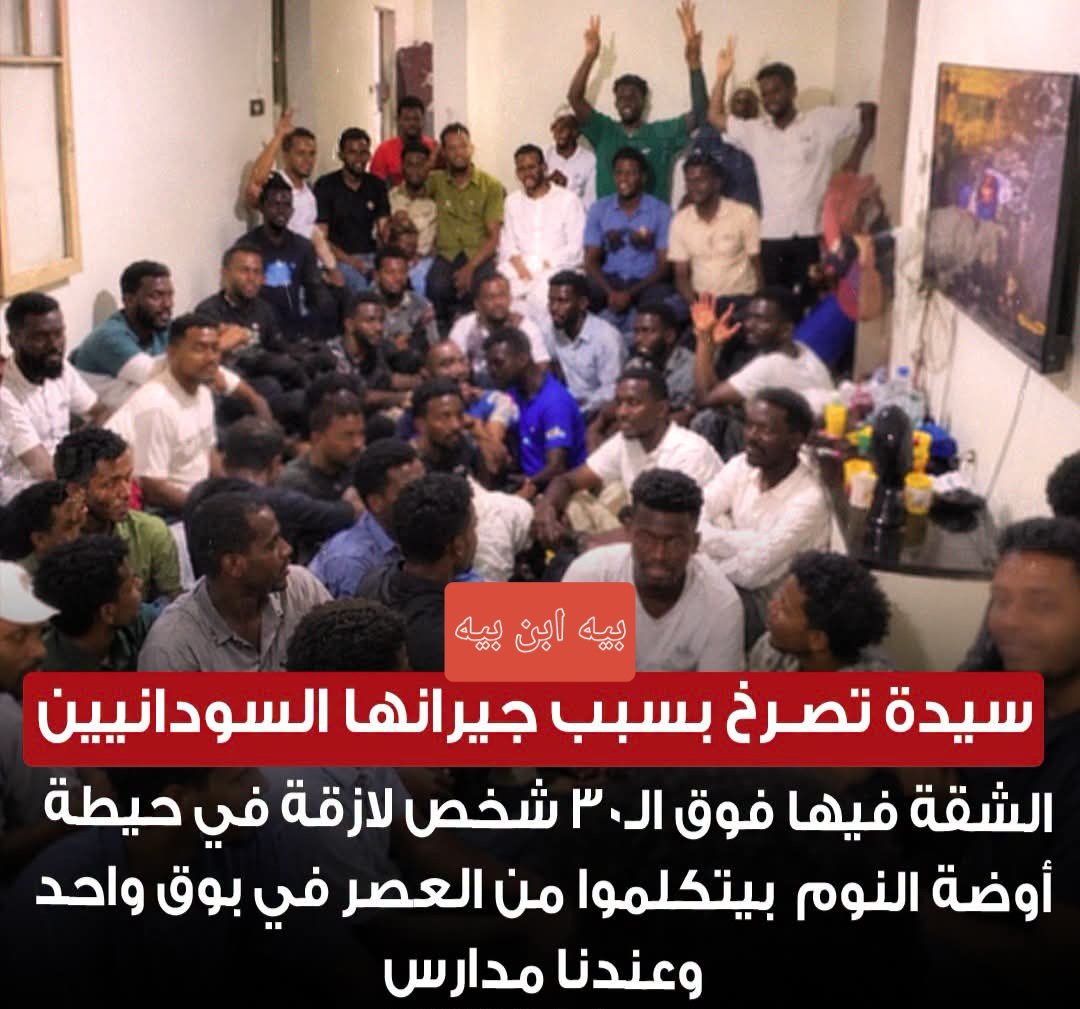 TmanMhmwd6220's tweet photo. سيدة تصــرخ بسبب جيرانها السودانيين؛؛؛ الشقة فيها فوق الـ30 شخص لازقة في حيطة أوضة النوم بيتكلموا من العصر في بوق واحد وعندنا مدارس https://t.co/Cn2nZZRzKH