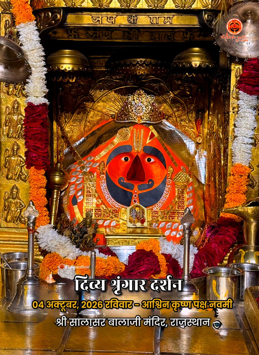 SalasarOfficial's tweet photo. 🔱
आज के दिव्य श्रृंगार दर्शन - सालासर बालाजी🙏🌸

आज  04 अक्टूबर, 2026 रविवार - आश्विन कृष्ण पक्ष नवमी ✨ 🌸🙏 के पावन दिन पर Salasar Balaji Mandir, Salasar Dham, Rajasthan से श्री सालासर बालाजी महाराज के दिव्य Daily Shringar Darshan I

बाबा का अलौकिक श्रृंगार, मंदिर में गूंजती जयकारें और भक्तों की अटूट श्रद्धा - यह दृश्य हर भक्त के मन को भक्ति से भर देता है।

✨ सालासर बालाजी महाराज से प्रार्थना है कि आपकी सभी मनोकामनाएँ पूर्ण हों और जल्द ही आपको बाबा के दरबार में दर्शन का पावन बुलाया मिले।

✨ अगर आप भी सच्चे Hanuman Bhakt हैं तो कमेंट में लिखों “जय सालासर बालाजी” 🙏

#salasarbalaji #salasardham #hanumanbhakt #salasarofficial #hanumantemple🙏🏼🕉☺️🌿👌