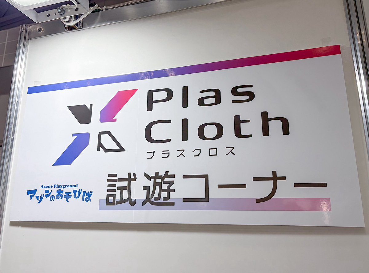 AZONE_developer's tweet photo. 10月4日(日)
第64回全日本模型ホビーショー🌟
一般公開最終日です💪
9:30〜16:30

K女史と試遊コーナーでお待ちしております🥳

新ブランド「Plas Cloth」の展示も是非見学にいらしてくださいね🤗

#azone #アゾン #全日本模型ホビーショー https://t.co/5VZKaFnZJ8