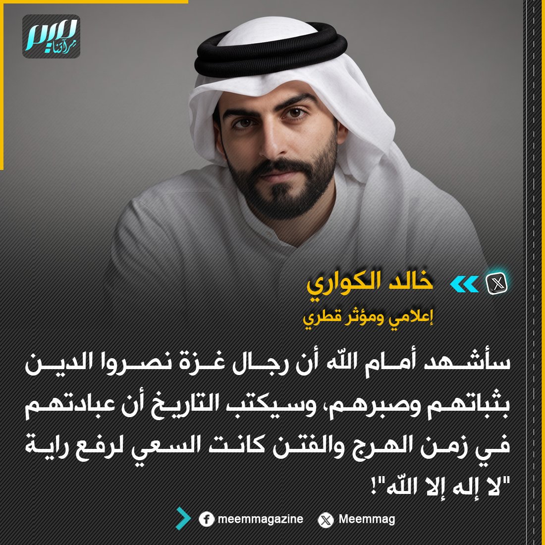Meemmag's tweet photo. الإعلامي والمؤثر القطري خالد الكواري: سأشهد أمام الله أن رجال غزة نصروا الدين بثباتهم وصبرهم، وسيكتب التاريخ أن عبادتهم في زمن الهرج والفتن كانت السعي لرفع راية "لا إله إلا الله"! https://t.co/Bx1qiAunV4
