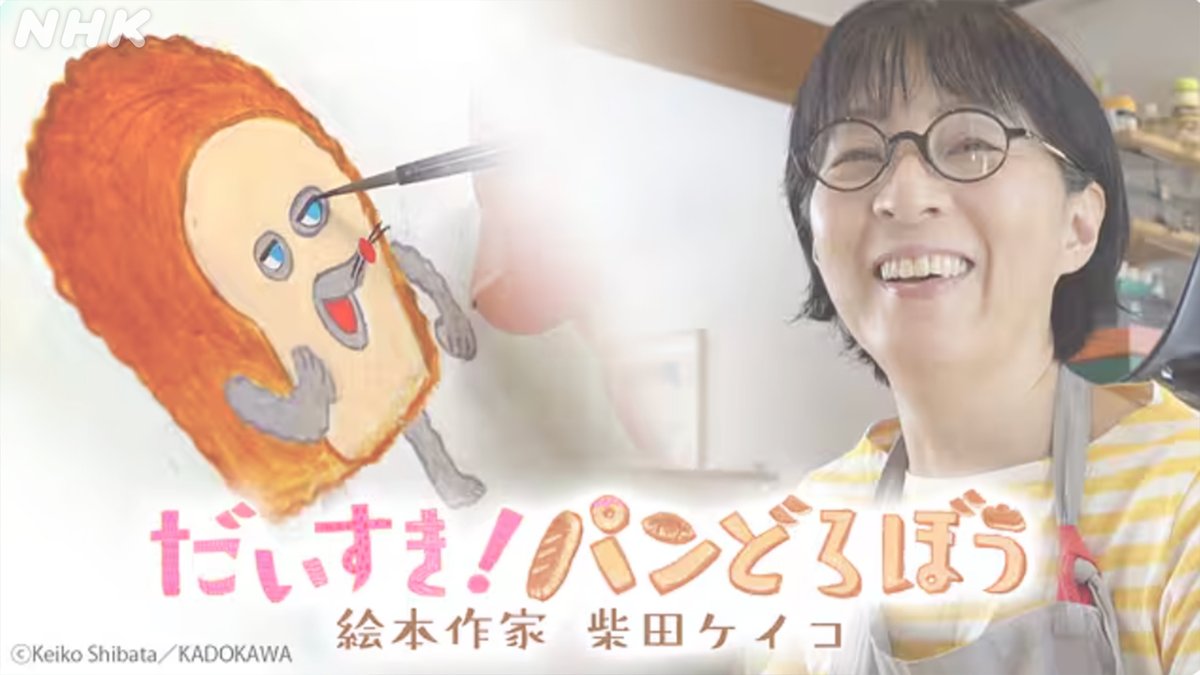 NHK_PR's tweet photo. 『パンが　パンをかついで　にげていきます。🍞』

アニメ「パンどろぼう」スタートに合わせ、原作を手がける柴田ケイコさんに密着です。

なぜ、「パン🍞」に「パン🥖」を泥棒させたのか（？）にも迫ります。
https://t.co/79NnlsfW7e

📺 [Eテレ] 4日(日) 16:00~ ぜひ🥐 https://t.co/whfvfYItgd
