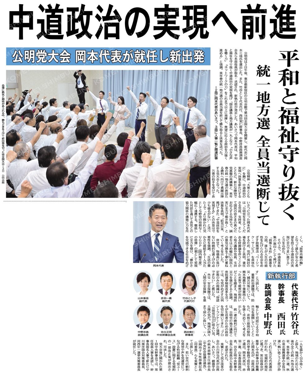 KoikeMayumi72's tweet photo. （公明党大会　岡本代表が就任し新出発）中道政治の実現へ前進／平和と福祉守り抜く／統一地方選、全員当選断じて #公明新聞電子版 2026年10月04日付 https://t.co/LbHlURpO0m https://t.co/EG2ZGEFe3A