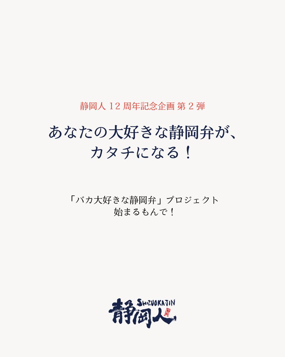 shizuokajin2016's tweet photo. 2022年に約1,000名が参加した静岡方言コンテスト。
4年ぶりに、今度は“カタチにする”企画を始めます。

こんにちは。 静岡人大学学長の石川です。

突然ですが、

あなたの「推し静岡弁」は何ですか？

「だもんで」
でしょうか。

「しょんない」？
「だら？」？
「ぶしょったい」？
「うちっち」？

それとも、私も知らない静岡弁でしょうか。

静岡人というブランドを始めて12年。

これまで静岡のことばや文化に触れてきましたが、改めて思います。

静岡弁って、バカおもしろい。

静岡県は東西に長く、
伊豆、東部、中部、西部。
同じ静岡県なのに、地域が変わると使う言葉も変わります。

「そんな言葉、使ったことない！」
「うちっちでは、こう言うよ！」

そんな会話になることもあります。

でも私は、それこそが静岡のおもしろさだと思っています。

方言には、その土地で暮らしてきた人たちの歴史や文化、人の温かさが詰まっています。

そして何より、

方言って、人と人との距離を一気に縮めてくれます。

実は、静岡人では2022年に、
「第1回 静岡方言コンテスト」
を開催しました。
約1,000名の皆さんに参加していただき、好きな静岡方言に投票していただきました。

結果は、
第1位　「だもんで」121票 第2位　「だら？」98票 第3位　「しょんない」96票
でした。

その後にも、
「うちっち」 「おぞい」 「ぶしょったい」 「バカいいら」
など、本当にいろいろな静岡弁が並びました。
あれから4年。

今回、静岡人12周年を迎えて、
もう一度、みんなで静岡弁を楽しみたい。
そう思いました。

ただし、今回は少し違います。
投票するだけではありません。

あなたの大好きな静岡弁を、カタチにします。

静岡人12周年記念企画 第2弾として、
「バカ大好きな静岡弁」コラボプロジェクト
をスタートします。

例えば、
「求人募集中だもんで」
「うちっち塗装は日本一だもんで」
「浜松がバカ好きだに」
「富士宮が最高だら」
「島田が好きだもんで」
など。

会社、お店、地域、チーム、団体の皆さんと一緒に、

今まで商品になったことのない静岡弁を、新しくデザインします。

完成したデザインは、
ステッカーやマグネットだけでなく、
Tシャツ、トートバッグ、のぼり旗、アクリルキーホルダーなどにも展開できます。

でも今回、私が一番やりたいのは、

商品をたくさん売ることではありません。

「うちの地域では、こんな言葉を使うよ」
「この言葉、昔おばあちゃんがよく言ってた」
「会社のみんなで、こんな言葉を作ったら面白そう」

そんな会話が生まれることです。

静岡人12周年のテーマは、

「静岡人がつくる」から、 「みんなでつくる静岡人」へ。

9月は「子供っち」。

そして10月は「静岡弁」です。

詳しい企画内容はこちらにまとめました。
▶ 「バカ大好きな静岡弁」プロジェクトを見る 【https://t.co/GTdztpCcsJ】

そして今回は、コラボをする予定がない方にも参加してほしくて、
第1回「推し静岡弁選手権」
も同時開催します。

参加方法は簡単です。

あなたが一番好きな静岡弁を、一つ教えてください。

有名な言葉でも構いません。

あなたの地域でしか使われていない言葉でも大歓迎です。

応募期間は、
2026年10月1日～10月31日。
集まった静岡弁を集計して、11月上旬にランキングを発表します。

さらに、ご応募いただいた方の中から、
抽選で10名様に静岡人グッズをプレゼントします。
応募時に住所や電話番号は必要ありません。

気軽に参加してください。
▶ あなたの「推し静岡弁」を教える 【https://t.co/qGhzcSBWec】

そして、
「この言葉で、うちの会社とも何かできそう」
と思ってくださった方は、
まだ何も決まっていなくて大丈夫です。
「こんなのできる？」
そんなところから、一緒に考えます。

▶ 60秒で静岡弁コラボを相談してみる 【https://t.co/TSu2zffyYI】

もちろん、フォームでなくても構いません。

このコメント欄やDMにそのまま、

「石川さん、うちの地域では〇〇って言うよ！」

と返信していただけたら、それもバカ嬉しいです。

むしろ今回、私自身が一番楽しみにしているのは、

私たちの知らない静岡弁が、皆さんから届くこと

かもしれません。

伊豆も。 東部も。 中部も。 西部も。

みんな違うから、静岡はバカおもしろい。
あなたの大好きな静岡弁、ぜひ教えてくりょ！

一緒に静岡を盛り上げざぁ！