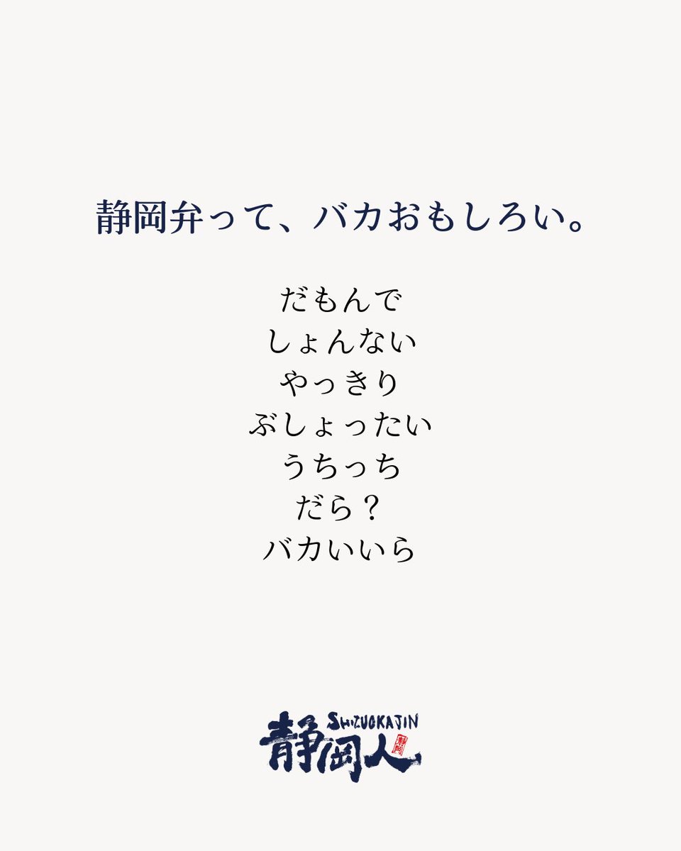shizuokajin2016's tweet photo. 2022年に約1,000名が参加した静岡方言コンテスト。
4年ぶりに、今度は“カタチにする”企画を始めます。

こんにちは。 静岡人大学学長の石川です。

突然ですが、

あなたの「推し静岡弁」は何ですか？

「だもんで」
でしょうか。

「しょんない」？
「だら？」？
「ぶしょったい」？
「うちっち」？

それとも、私も知らない静岡弁でしょうか。

静岡人というブランドを始めて12年。

これまで静岡のことばや文化に触れてきましたが、改めて思います。

静岡弁って、バカおもしろい。

静岡県は東西に長く、
伊豆、東部、中部、西部。
同じ静岡県なのに、地域が変わると使う言葉も変わります。

「そんな言葉、使ったことない！」
「うちっちでは、こう言うよ！」

そんな会話になることもあります。

でも私は、それこそが静岡のおもしろさだと思っています。

方言には、その土地で暮らしてきた人たちの歴史や文化、人の温かさが詰まっています。

そして何より、

方言って、人と人との距離を一気に縮めてくれます。

実は、静岡人では2022年に、
「第1回 静岡方言コンテスト」
を開催しました。
約1,000名の皆さんに参加していただき、好きな静岡方言に投票していただきました。

結果は、
第1位　「だもんで」121票 第2位　「だら？」98票 第3位　「しょんない」96票
でした。

その後にも、
「うちっち」 「おぞい」 「ぶしょったい」 「バカいいら」
など、本当にいろいろな静岡弁が並びました。
あれから4年。

今回、静岡人12周年を迎えて、
もう一度、みんなで静岡弁を楽しみたい。
そう思いました。

ただし、今回は少し違います。
投票するだけではありません。

あなたの大好きな静岡弁を、カタチにします。

静岡人12周年記念企画 第2弾として、
「バカ大好きな静岡弁」コラボプロジェクト
をスタートします。

例えば、
「求人募集中だもんで」
「うちっち塗装は日本一だもんで」
「浜松がバカ好きだに」
「富士宮が最高だら」
「島田が好きだもんで」
など。

会社、お店、地域、チーム、団体の皆さんと一緒に、

今まで商品になったことのない静岡弁を、新しくデザインします。

完成したデザインは、
ステッカーやマグネットだけでなく、
Tシャツ、トートバッグ、のぼり旗、アクリルキーホルダーなどにも展開できます。

でも今回、私が一番やりたいのは、

商品をたくさん売ることではありません。

「うちの地域では、こんな言葉を使うよ」
「この言葉、昔おばあちゃんがよく言ってた」
「会社のみんなで、こんな言葉を作ったら面白そう」

そんな会話が生まれることです。

静岡人12周年のテーマは、

「静岡人がつくる」から、 「みんなでつくる静岡人」へ。

9月は「子供っち」。

そして10月は「静岡弁」です。

詳しい企画内容はこちらにまとめました。
▶ 「バカ大好きな静岡弁」プロジェクトを見る 【https://t.co/GTdztpCcsJ】

そして今回は、コラボをする予定がない方にも参加してほしくて、
第1回「推し静岡弁選手権」
も同時開催します。

参加方法は簡単です。

あなたが一番好きな静岡弁を、一つ教えてください。

有名な言葉でも構いません。

あなたの地域でしか使われていない言葉でも大歓迎です。

応募期間は、
2026年10月1日～10月31日。
集まった静岡弁を集計して、11月上旬にランキングを発表します。

さらに、ご応募いただいた方の中から、
抽選で10名様に静岡人グッズをプレゼントします。
応募時に住所や電話番号は必要ありません。

気軽に参加してください。
▶ あなたの「推し静岡弁」を教える 【https://t.co/qGhzcSBWec】

そして、
「この言葉で、うちの会社とも何かできそう」
と思ってくださった方は、
まだ何も決まっていなくて大丈夫です。
「こんなのできる？」
そんなところから、一緒に考えます。

▶ 60秒で静岡弁コラボを相談してみる 【https://t.co/TSu2zffyYI】

もちろん、フォームでなくても構いません。

このコメント欄やDMにそのまま、

「石川さん、うちの地域では〇〇って言うよ！」

と返信していただけたら、それもバカ嬉しいです。

むしろ今回、私自身が一番楽しみにしているのは、

私たちの知らない静岡弁が、皆さんから届くこと

かもしれません。

伊豆も。 東部も。 中部も。 西部も。

みんな違うから、静岡はバカおもしろい。
あなたの大好きな静岡弁、ぜひ教えてくりょ！

一緒に静岡を盛り上げざぁ！