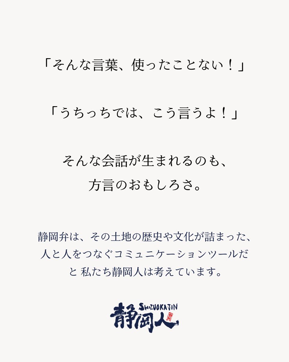 shizuokajin2016's tweet photo. 2022年に約1,000名が参加した静岡方言コンテスト。
4年ぶりに、今度は“カタチにする”企画を始めます。

こんにちは。 静岡人大学学長の石川です。

突然ですが、

あなたの「推し静岡弁」は何ですか？

「だもんで」
でしょうか。

「しょんない」？
「だら？」？
「ぶしょったい」？
「うちっち」？

それとも、私も知らない静岡弁でしょうか。

静岡人というブランドを始めて12年。

これまで静岡のことばや文化に触れてきましたが、改めて思います。

静岡弁って、バカおもしろい。

静岡県は東西に長く、
伊豆、東部、中部、西部。
同じ静岡県なのに、地域が変わると使う言葉も変わります。

「そんな言葉、使ったことない！」
「うちっちでは、こう言うよ！」

そんな会話になることもあります。

でも私は、それこそが静岡のおもしろさだと思っています。

方言には、その土地で暮らしてきた人たちの歴史や文化、人の温かさが詰まっています。

そして何より、

方言って、人と人との距離を一気に縮めてくれます。

実は、静岡人では2022年に、
「第1回 静岡方言コンテスト」
を開催しました。
約1,000名の皆さんに参加していただき、好きな静岡方言に投票していただきました。

結果は、
第1位　「だもんで」121票 第2位　「だら？」98票 第3位　「しょんない」96票
でした。

その後にも、
「うちっち」 「おぞい」 「ぶしょったい」 「バカいいら」
など、本当にいろいろな静岡弁が並びました。
あれから4年。

今回、静岡人12周年を迎えて、
もう一度、みんなで静岡弁を楽しみたい。
そう思いました。

ただし、今回は少し違います。
投票するだけではありません。

あなたの大好きな静岡弁を、カタチにします。

静岡人12周年記念企画 第2弾として、
「バカ大好きな静岡弁」コラボプロジェクト
をスタートします。

例えば、
「求人募集中だもんで」
「うちっち塗装は日本一だもんで」
「浜松がバカ好きだに」
「富士宮が最高だら」
「島田が好きだもんで」
など。

会社、お店、地域、チーム、団体の皆さんと一緒に、

今まで商品になったことのない静岡弁を、新しくデザインします。

完成したデザインは、
ステッカーやマグネットだけでなく、
Tシャツ、トートバッグ、のぼり旗、アクリルキーホルダーなどにも展開できます。

でも今回、私が一番やりたいのは、

商品をたくさん売ることではありません。

「うちの地域では、こんな言葉を使うよ」
「この言葉、昔おばあちゃんがよく言ってた」
「会社のみんなで、こんな言葉を作ったら面白そう」

そんな会話が生まれることです。

静岡人12周年のテーマは、

「静岡人がつくる」から、 「みんなでつくる静岡人」へ。

9月は「子供っち」。

そして10月は「静岡弁」です。

詳しい企画内容はこちらにまとめました。
▶ 「バカ大好きな静岡弁」プロジェクトを見る 【https://t.co/GTdztpCcsJ】

そして今回は、コラボをする予定がない方にも参加してほしくて、
第1回「推し静岡弁選手権」
も同時開催します。

参加方法は簡単です。

あなたが一番好きな静岡弁を、一つ教えてください。

有名な言葉でも構いません。

あなたの地域でしか使われていない言葉でも大歓迎です。

応募期間は、
2026年10月1日～10月31日。
集まった静岡弁を集計して、11月上旬にランキングを発表します。

さらに、ご応募いただいた方の中から、
抽選で10名様に静岡人グッズをプレゼントします。
応募時に住所や電話番号は必要ありません。

気軽に参加してください。
▶ あなたの「推し静岡弁」を教える 【https://t.co/qGhzcSBWec】

そして、
「この言葉で、うちの会社とも何かできそう」
と思ってくださった方は、
まだ何も決まっていなくて大丈夫です。
「こんなのできる？」
そんなところから、一緒に考えます。

▶ 60秒で静岡弁コラボを相談してみる 【https://t.co/TSu2zffyYI】

もちろん、フォームでなくても構いません。

このコメント欄やDMにそのまま、

「石川さん、うちの地域では〇〇って言うよ！」

と返信していただけたら、それもバカ嬉しいです。

むしろ今回、私自身が一番楽しみにしているのは、

私たちの知らない静岡弁が、皆さんから届くこと

かもしれません。

伊豆も。 東部も。 中部も。 西部も。

みんな違うから、静岡はバカおもしろい。
あなたの大好きな静岡弁、ぜひ教えてくりょ！

一緒に静岡を盛り上げざぁ！
