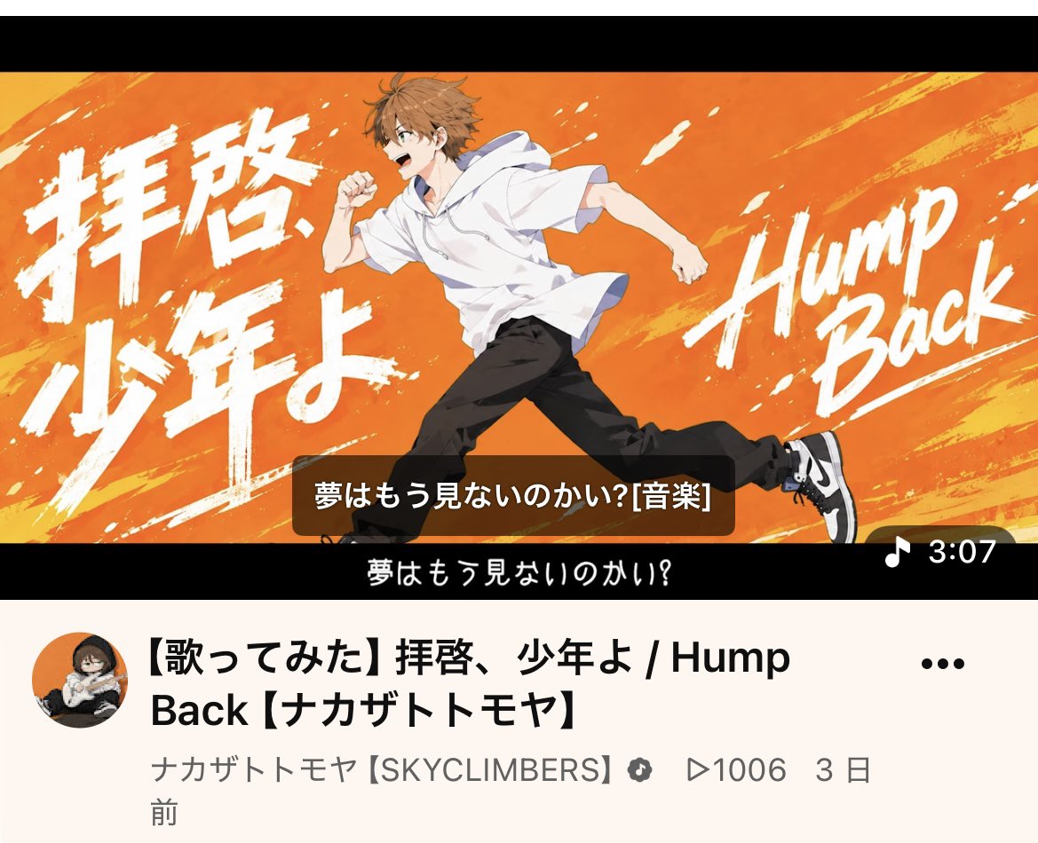 nakathat00's tweet photo. 【感謝🙏】
拝啓、少年よ！
1000回再生ありがとう！！！

少しずつですが、
最近色んな人に聞いてもらえてる実感が
湧いてきております！！

これからも高評価、コメント、
チャンネル登録お願いします！！

【歌ってみた】拝啓、少年よ / Hump Back【ナカザトトモヤ】 https://t.co/ehega8nLg3 https://t.co/hsK5gzVBFZ