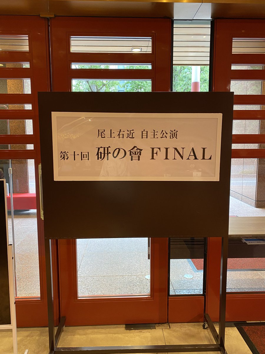 neganosuke's tweet photo. 第10回研の會
大千穐楽おめでとうございます
11年間ありがとう〜😭 https://t.co/LWt725RB7C