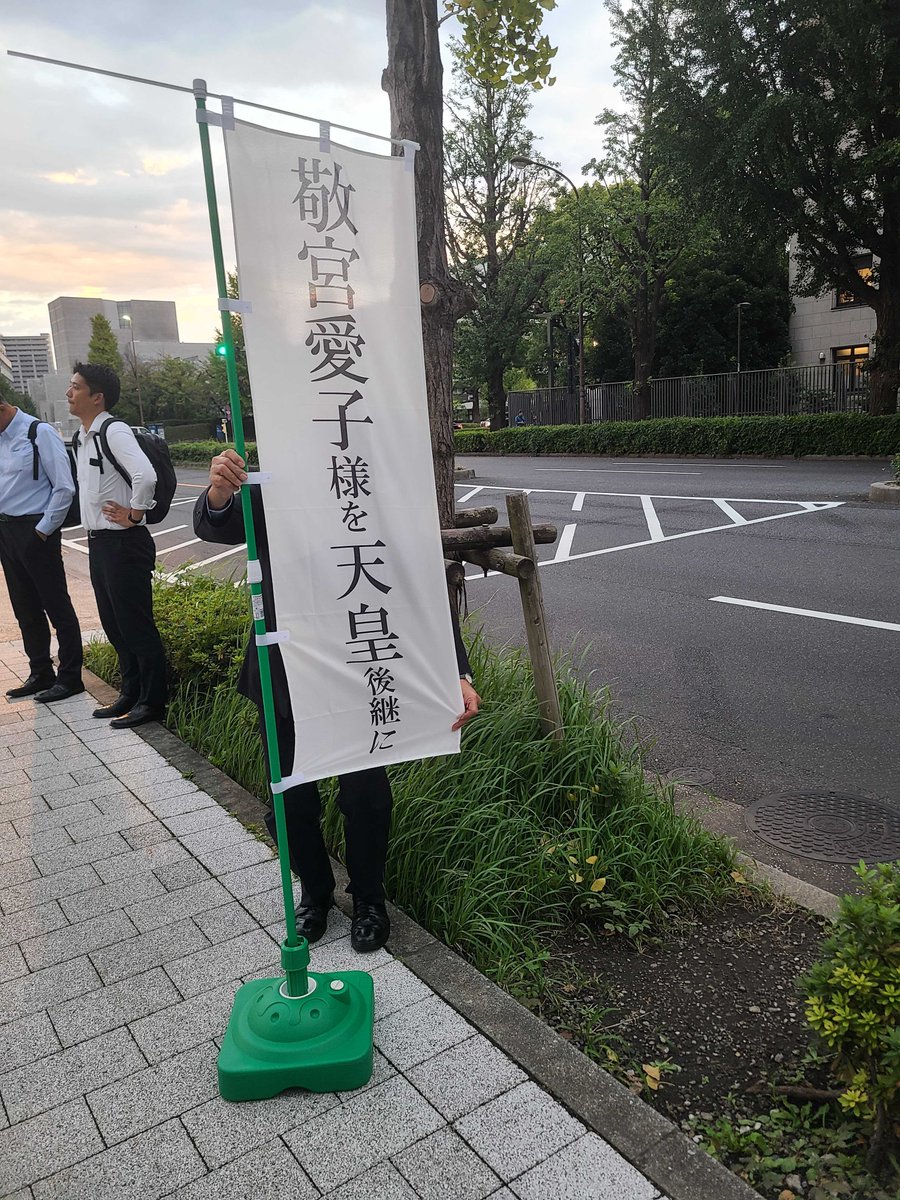 aitenkai's tweet photo. 愛天会です。
10月2日(金)17時～陳情集会初日、参議院会館前です。緑ののぼりが目印です。
＃愛天会　＃敬宮愛子様を天皇に https://t.co/I1lnIgeZPO