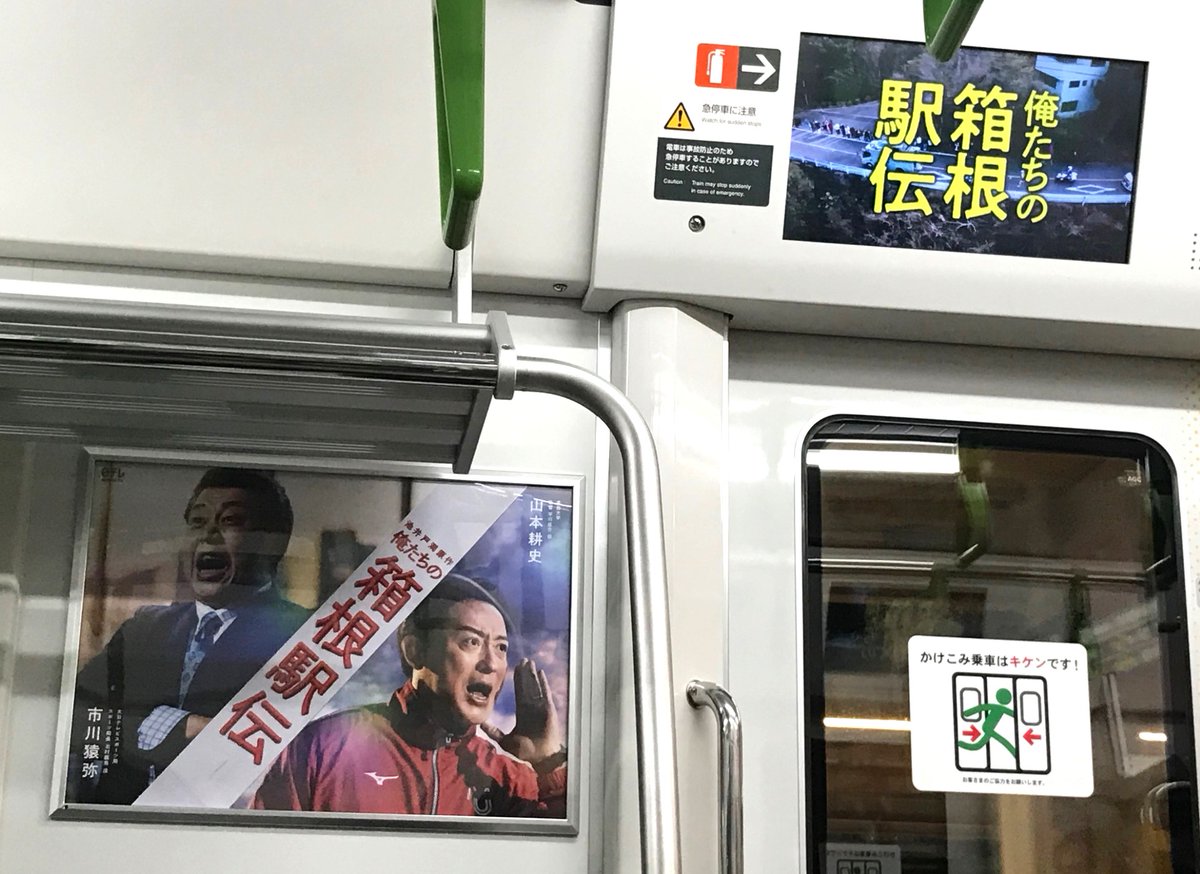 officeikeido's tweet photo. JR #山手線『#俺たちの箱根駅伝』トレインに乗ってきました!!

【山手線なう！】情報を頼りに、「内回り」のホームで待ち受けると、ホームドアが開いた瞬間に各選手のビジュアルが🌟

車内も、全広告・モニターが #オレハコ 一色で感激です👏

今月15日(木) までとのこと、ぜひご体験ください🏃‍♂️🏃🏃‍♂️🏃 https://t.co/d4sl2cfYZU