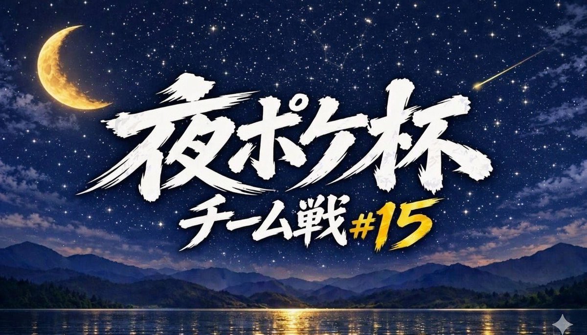 ken_458962's tweet photo. 【夜ポケ杯チーム戦#15】
📆日時：10月5日(月)22:00〜
🎮️形式：スイスドロー➡️シングルエリミネーション

▶参加条件
・Xアカウント(@ken_458962)のフォロー
・本ポストのリポストor引用リポスト

▶詳細は画像をチェック✅

▶エントリーはリプ欄から👇️
#ポケポケ　#大会 https://t.co/XfGGIgSloH