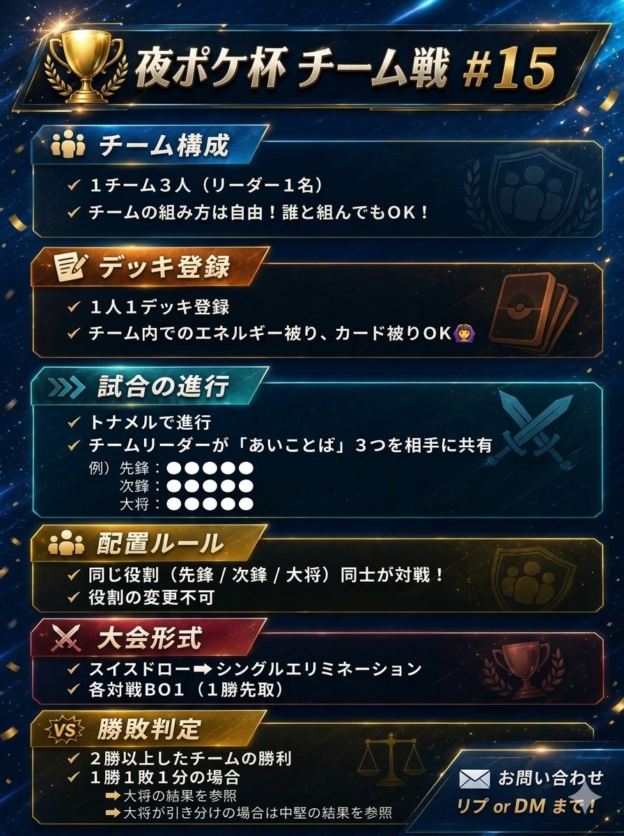 ken_458962's tweet photo. 【夜ポケ杯チーム戦#15】
📆日時：10月5日(月)22:00〜
🎮️形式：スイスドロー➡️シングルエリミネーション

▶参加条件
・Xアカウント(@ken_458962)のフォロー
・本ポストのリポストor引用リポスト

▶詳細は画像をチェック✅

▶エントリーはリプ欄から👇️
#ポケポケ　#大会 https://t.co/XfGGIgSloH