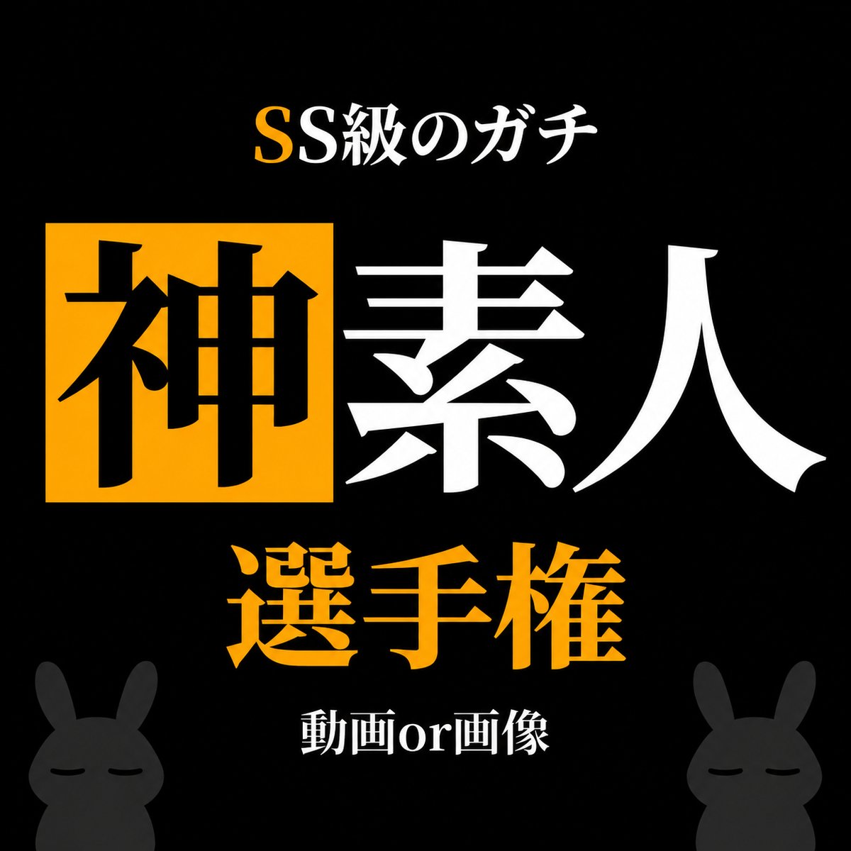 usagisensyuken's tweet photo. ガチの神ある？ https://t.co/gSJQIDqd5R