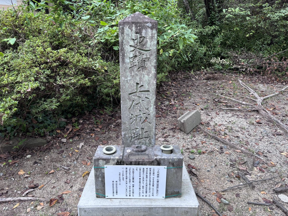 SiloVine's tweet photo. 肥後・上代城なう

今福氏の城とのことだが、詳細は不明。
熊本市内に繋がる坪井川と白川を見下ろせる位置にあり、海側から町を守る監視の役割だったと思われる
現在は大半が墓地と水道施設になっている

墓地になった郭、太子堂に移動した城址碑
主郭に建つ水道施設、堀切 https://t.co/h7URTN0cv5