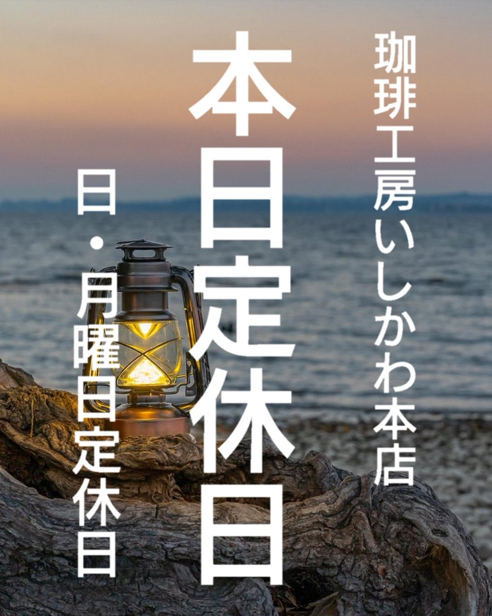 ROASTER1999's tweet photo. 珈琲工房いしかわ本店
🔴🔴本日定休日🔴🔴

おはようございます✨
 本日『珈琲工房いしかわ本店』は定休日でございます。 
(日・月曜日定休日) 

#定休日 
#いつもいいねありがとうございます 
#珈琲工房いしかわ https://t.co/qwJD6S0UZj