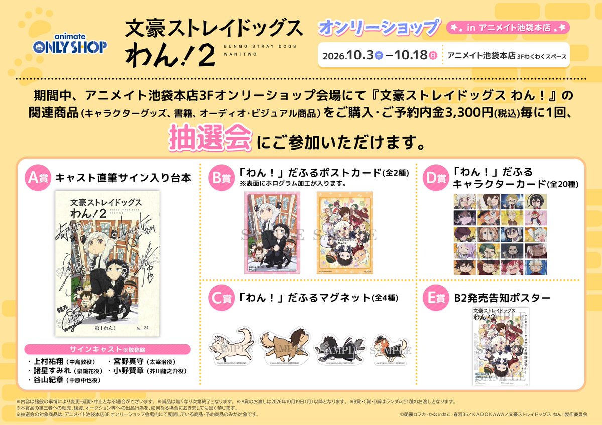 animatehonten's tweet photo. 【イベント情報】
『TVアニメ「文豪ストレイドッグス わん！２」オンリーショップ in アニメイト池袋本店』
本日も開催アニ‼

開催期間：10/03～10/18
開催場所：3階わくわくスペース

関連のキャラクターグッズをご購入・ご予約内金税込1,100円毎、書籍・オーディオ・ビジュアル商品をご購入・ご予約(内金税込1,100円以上必須)1点毎に 【ブロマイド(全12種)】を1枚プレゼント

素敵な景品が当たる抽選会も3Fレジにて開催中✨

詳細は添付のPOP、HPをご確認くださいませ✨
https://t.co/ejksCGmE4X

#bungosd
