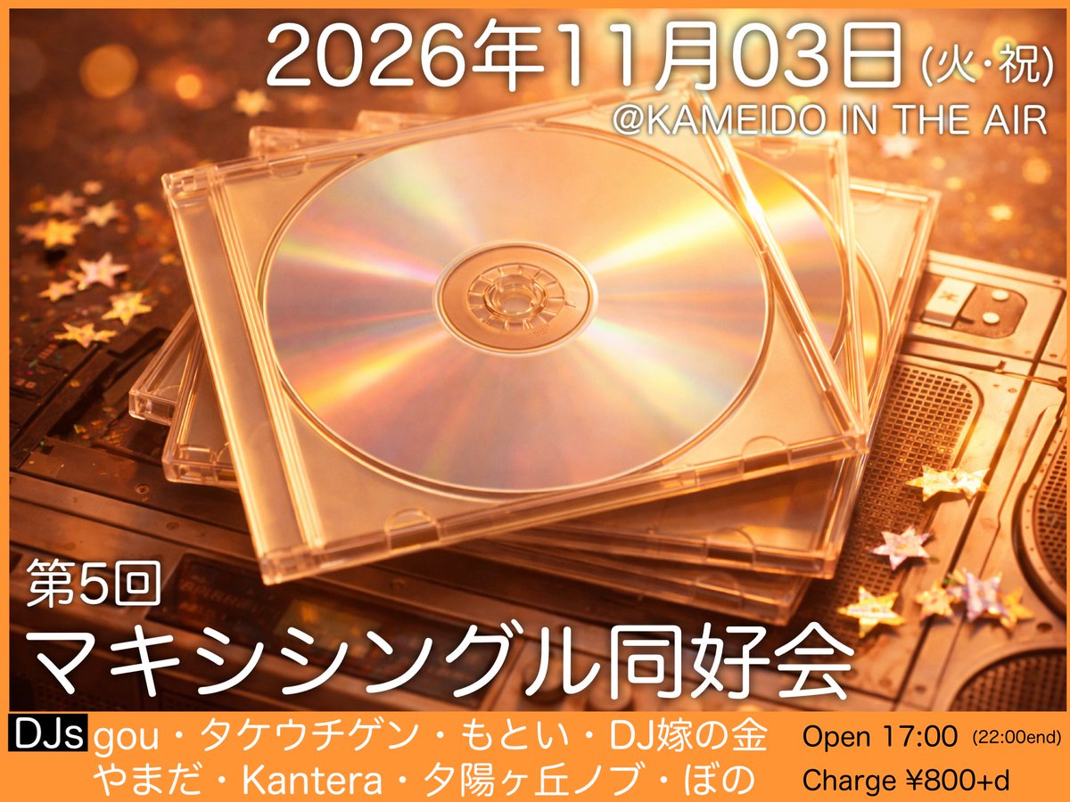 INTHEAIRSETLIST's tweet photo. 2026.11.03(火•祝)
「第5回マキシシングル同好会」
Op17:00/¥800+d

マキシシングルのみ(短冊以外のCDシングル)での選曲会
マキシの魅力をお届け！

【DJ】
gou
タケウチゲン
もとい
DJ嫁の金
やまだ
Kantera
夕陽ヶ丘ノブ
ぼの

#マキシ会 https://t.co/P5or0EDDFA