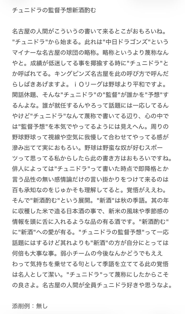 kiruna_chan's tweet photo. チュニドラの監督予想新酒酌む
(作者：樹海ソース三段)
(兼題：名古屋)

査定：1ランク昇格(三→四段)
理由：季語の方が大事と伝わる

あんな民度の悪い球遊びよりも"新酒"の方が私は大事やって思って書いてるのが清々しかった。
此れ中日アンチどころか野球嫌いが書いた奴に見える()

@haikuakaunt https://t.co/Iq0h0xmsQM