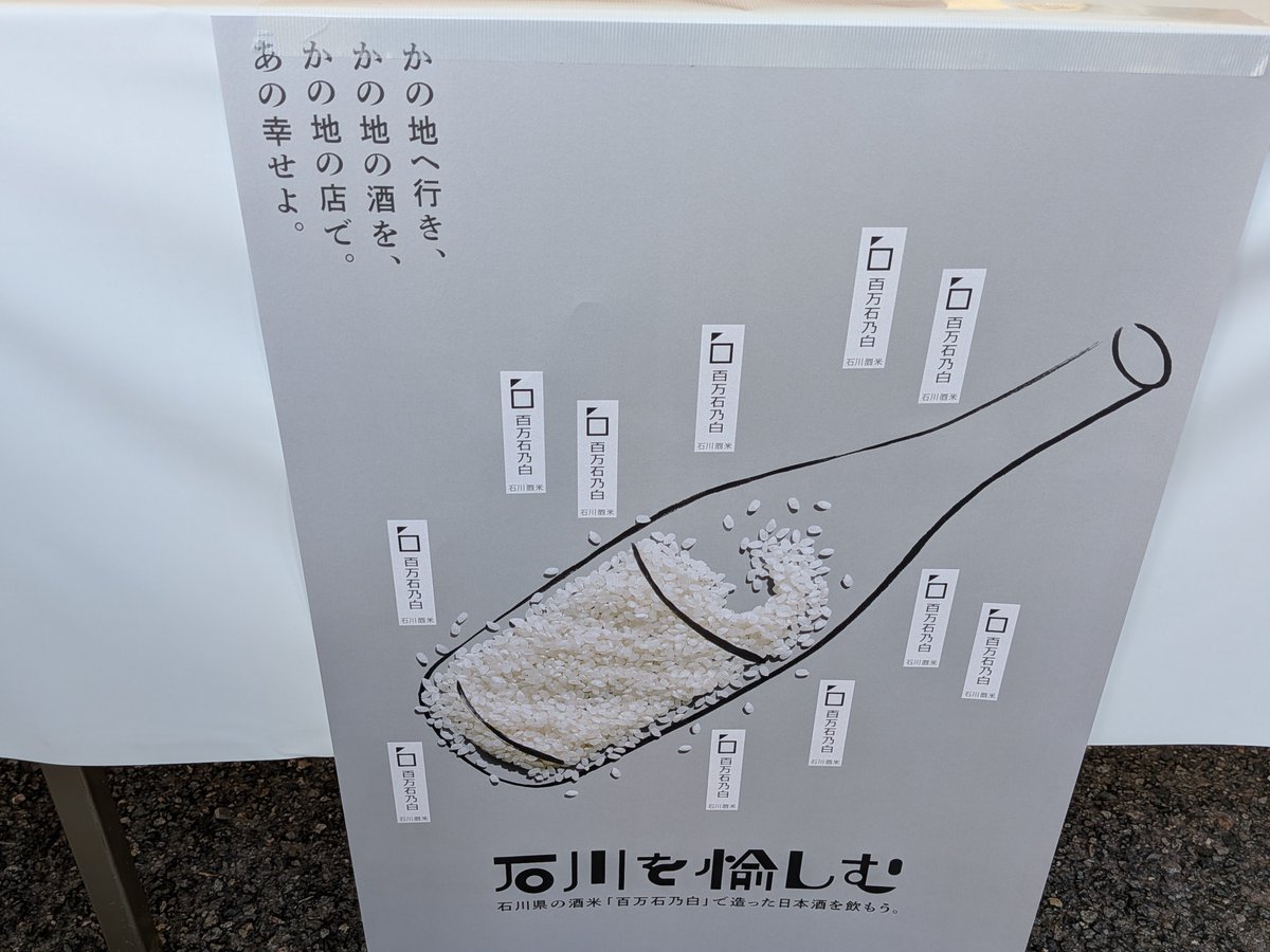 kondokazuya_'s tweet photo. 昨日の午後は「サケマルシェ」へ。

サケマルシェは開催されて10年以上経っていますが、酒蔵が10件以上ある能登にとっては震災以降はまた特別な意味を感じます。

酒蔵の皆さんの頑張ろう！という姿、
会場のお客さんの応援しよう！という姿。
感動しながらかなり酔いました。 https://t.co/oICbyfB2vk