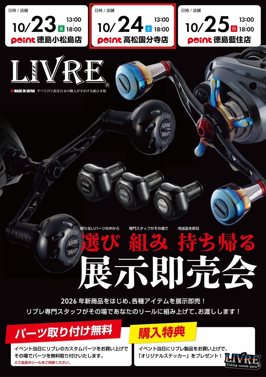 point_takamatsu's tweet photo. みなさんこんにちは😃

イベントのお知らせです‼️

🎣 LIVRE展示即売会🎣

LIVRE専門スタッフが店頭にて、
あなたのリールに合わせたカスタムをご提案✨
豊富なパーツの中から自分好みの組み合わせを選んで、
その場で取り付け＆完成品をお渡し！

▶️ 10/24(土) 13:00～18:00
📍ポイント高松国分寺店 https://t.co/T25TaLKKPQ