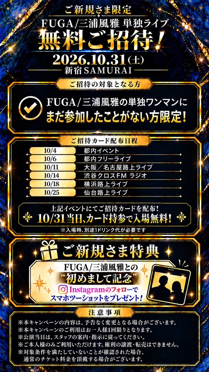 fuga2828's tweet photo. 【INFO】

ご新規さま限定！
FUGA/三浦風雅 単独ライブへ無料ご招待✨️

ーーー

✅ご招待の対象となる方
FUGA/三浦風雅の単独ワンマンライブにまだ参加したことの無い方

10月の対バンライブ・路上ライブ等で配布するご招待カードをお持ちいただくと、10/31のハロウィンライブが￥0でご入場いただけます！

ーーー

ぜひこの機会にお越しください！✨️