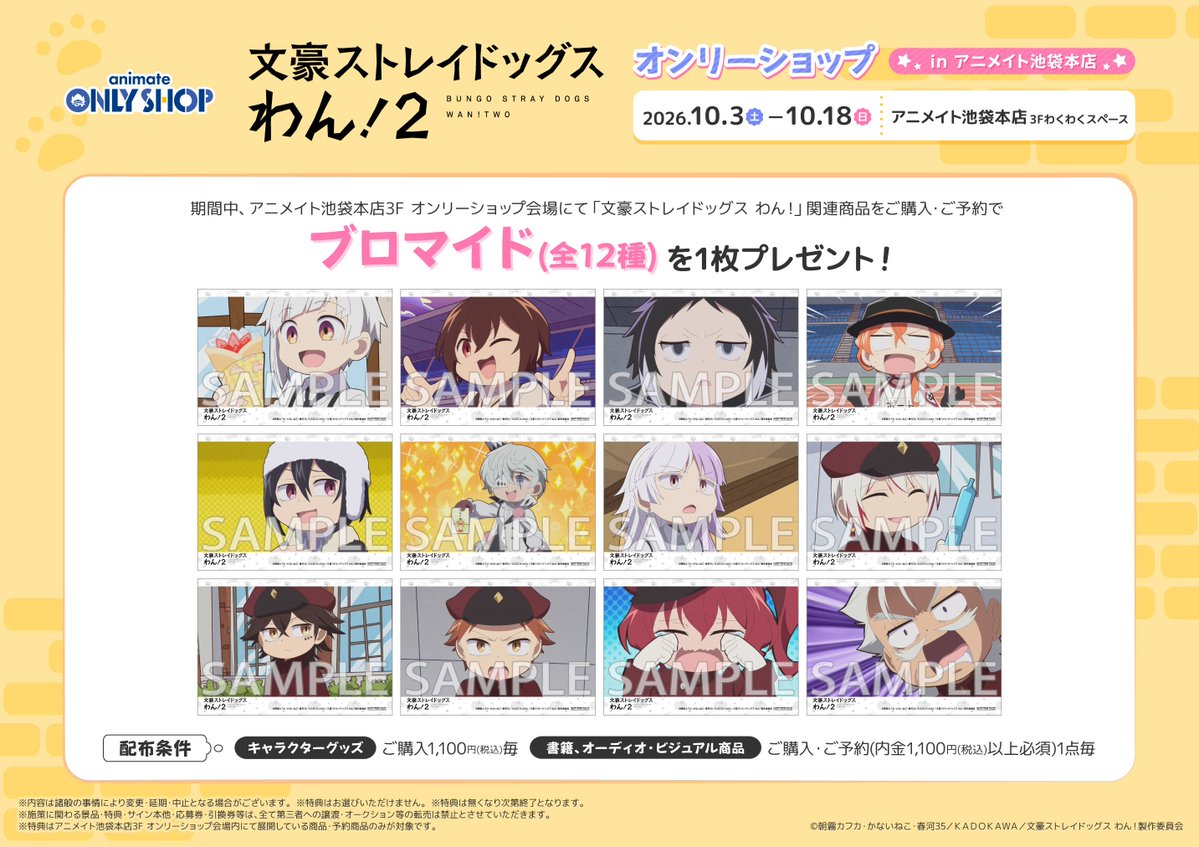 animatehonten's tweet photo. 【イベント情報】
『TVアニメ「文豪ストレイドッグス わん！２」オンリーショップ in アニメイト池袋本店』
本日も開催アニ‼

開催期間：10/03～10/18
開催場所：3階わくわくスペース

関連のキャラクターグッズをご購入・ご予約内金税込1,100円毎、書籍・オーディオ・ビジュアル商品をご購入・ご予約(内金税込1,100円以上必須)1点毎に 【ブロマイド(全12種)】を1枚プレゼント

素敵な景品が当たる抽選会も3Fレジにて開催中✨

詳細は添付のPOP、HPをご確認くださいませ✨
https://t.co/ejksCGmE4X

#bungosd