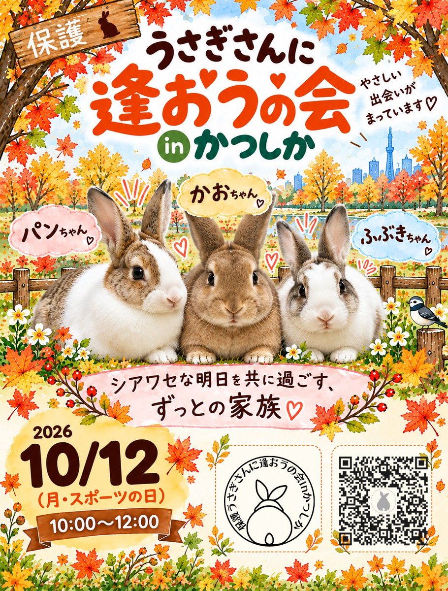 118utashiro's tweet photo. 10/12(月祝)🎾
保護うさぎさんに逢おうの会inかつしか
予約受付中です🐰

ラビスラブリ　
生後6ヶ月のこうさぎさん🐇
@fortherabbit  
落ちついたお年頃のうさぎさん🐇
めちゃかわいいこたちが参加の予定です😊 https://t.co/payrFlAzfP