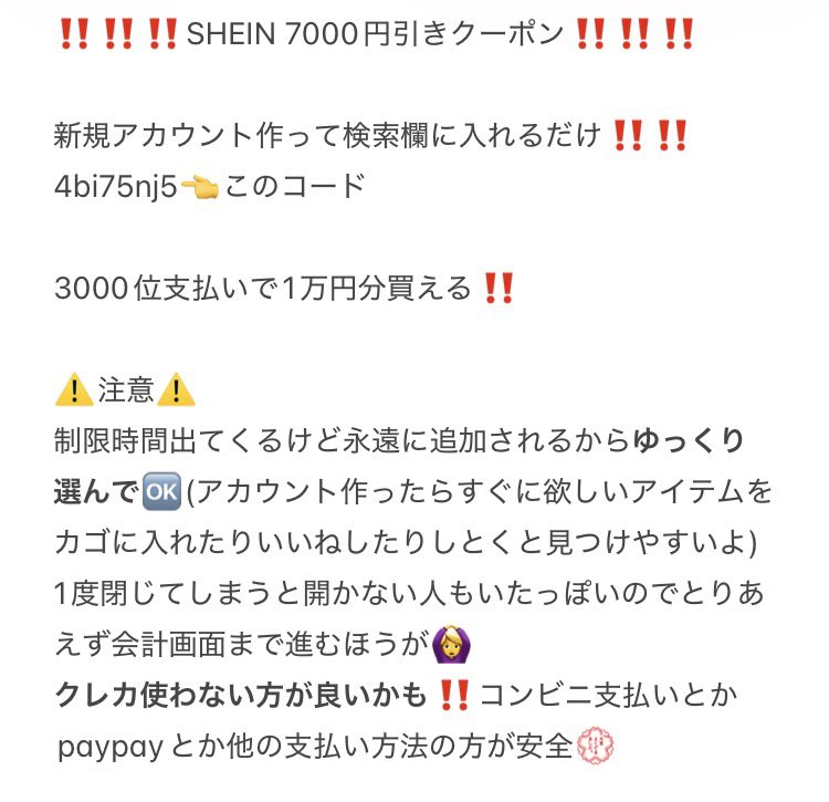 tk3kun's tweet photo. ‼️‼️SHEINで買い物する人必見‼️‼️

7000円引きになるクーポンコード‼️‼️
4bi75nj5  👈コピーして使ってね

8000円、5000円引きとか色々クーポンあるけど、どれ使っても3000円くらいは支払いが必要

あと8000円のコード使うと8000円引きする用の商品価格になるから、結局どれ選んでもそんな変わらん https://t.co/cNEjoTmKFO