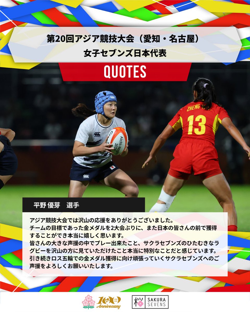 JRFUMedia's tweet photo. 第20回アジア競技大会（愛知・名古屋）🇯🇵 を終えたサクラセブンズの兼松ヘッドコーチ、および選手らからコメントが届きました🌸💬
https://t.co/2tFEaWutOe

#japanrugby
#sakura7s
#ラグビー
#セブンズ
#ippo https://t.co/vGDRFZyNgF