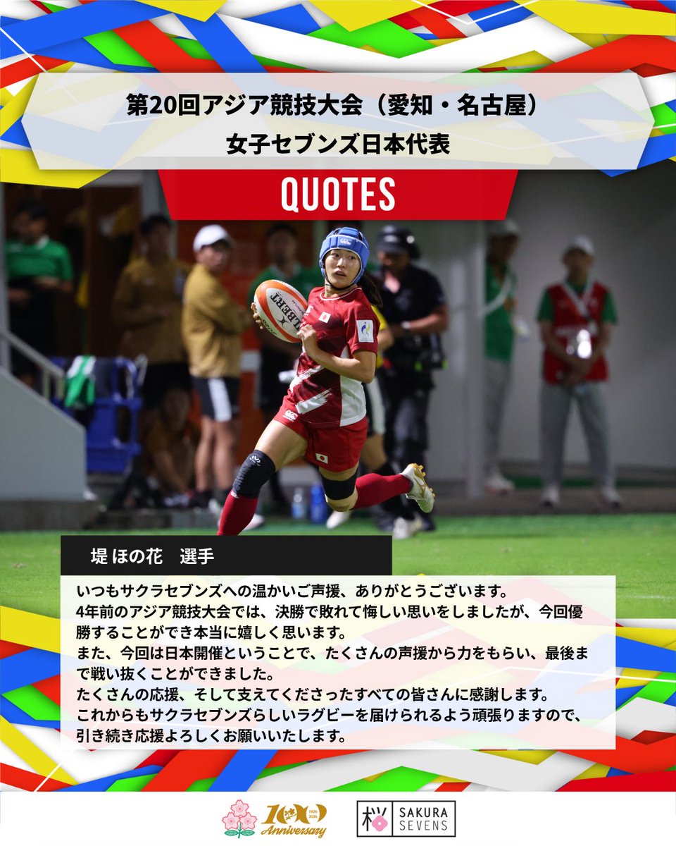 JRFUMedia's tweet photo. 第20回アジア競技大会（愛知・名古屋）🇯🇵 を終えたサクラセブンズの兼松ヘッドコーチ、および選手らからコメントが届きました🌸💬
https://t.co/2tFEaWutOe

#japanrugby
#sakura7s
#ラグビー
#セブンズ
#ippo https://t.co/vGDRFZyNgF