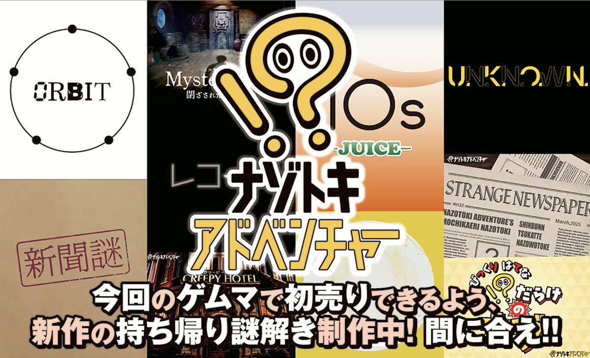nazotoki_adv's tweet photo. ✨🍂　ゲームマーケット2026秋　🍁✨
✨🎉　　　   出展します‼️ 　　 　🎉✨

🗓️10/17(土)・18(日)
📍幕張メッセ展示ホール1～5
💁‍♀️ブース番号【U011】
https://t.co/y6sDsdcW0W

💡新作持ち帰り謎解き「LIGHT」💡
　　　間に合いました！！

　最速先行・個数限定販売‼️

ブースにてお待ちしています♪

#ゲームマーケット2026秋
#ナゾアドライト